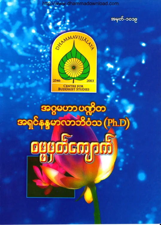 (Dr အရွင္နႏၵမာလာဘိဝံသ) ဓမၼမွတ္ေက်ာက္.pdf